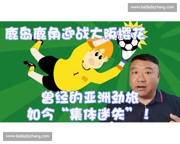 樱花迎战鹿岛鹿角强强对话看谁主宰关键之夜焦点较量引爆赛季走向 樱花迎战鹿岛鹿角强强对话看谁主宰关键之夜焦点较量引爆赛季走向