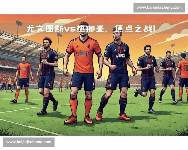 欧冠焦点之战巴塞罗那与尤文图斯巅峰对决全景前瞻战术与巨星碰撞解析 欧冠焦点之战巴塞罗那与尤文图斯巅峰对决全景前瞻战术与巨星碰撞解析